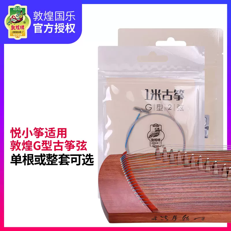 敦煌G型古筝弦悦小筝21弦钢丝尼龙琴弦1-5