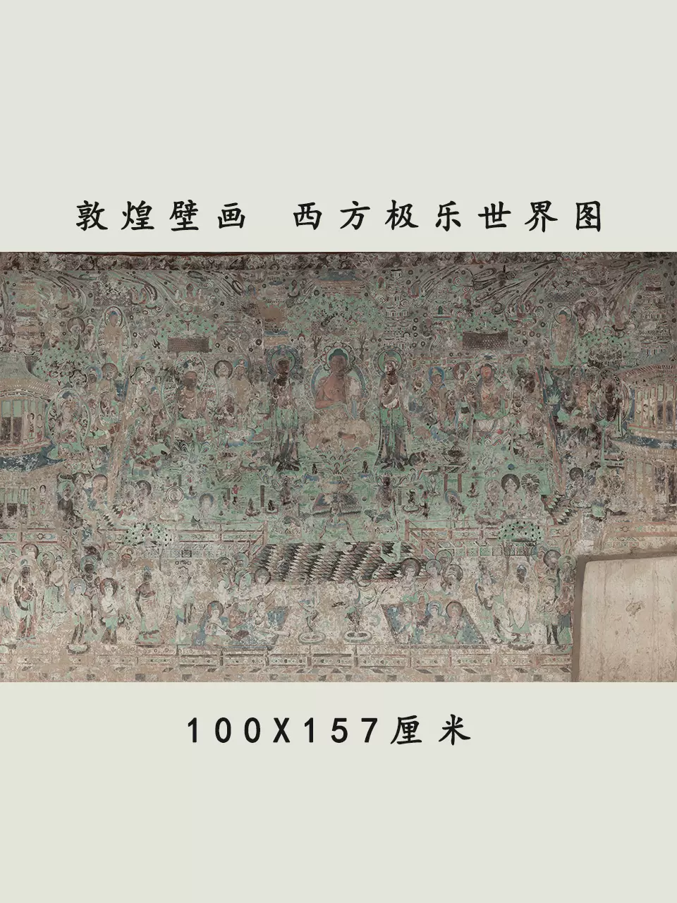 敦煌壁画 莫高窟 壁画 文西方極楽世界図 西方三聖 阿弥陀仏