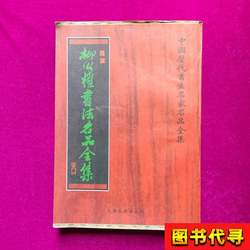 Complete Collection of Li Gongquan's Famous Calligraphy Works, Edited by Zhang Su; [Tang Dynasty] Li Gongquan's Calligraphy 1998