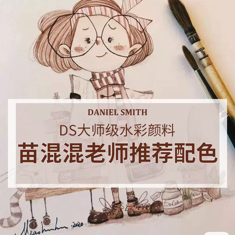 美国Daniel Smith DS 细致水彩颜料苗混混老师推荐配色-Taobao