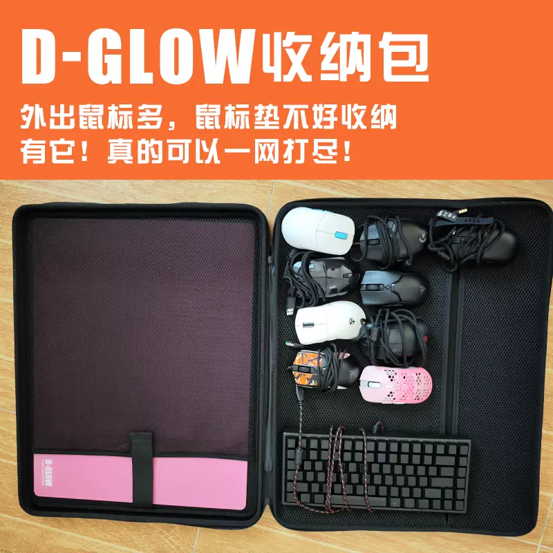 D-GLOW收納包可收納【速】【瞬】【影】大玻璃滑鼠墊滑鼠鍵盤易攜-Taobao