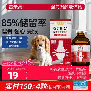 雷米高猫狗狗液体钙专用中大小型犬补充钙营养强健骨骼保护关节