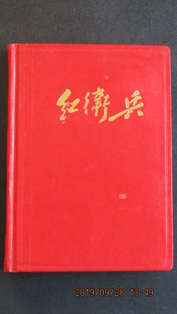 문화대혁명 일기 1967년 \