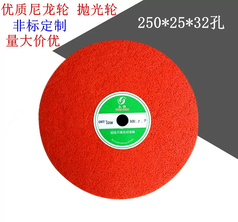 专业砂轮机适用250*25*32孔优质抛光轮尼龙纤维轮不织布研磨轮-Taobao