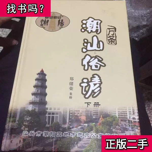 万条潮汕俗谚下册郑绪荣18 出版