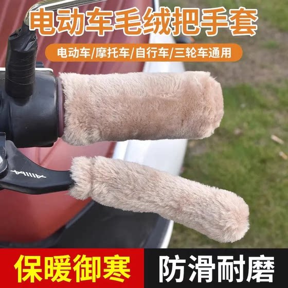 Electric car handlebar handlebar bottle driver holds the handle of the handle to keep the motorcycle in the winter plush brakes thick artifact