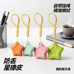 Creative Anti-Loss Star Eraser, Residue-Free, Ultra-Clean, First-Grade Learning Supplies, Dopamine High-Value Aesthetic Eraser