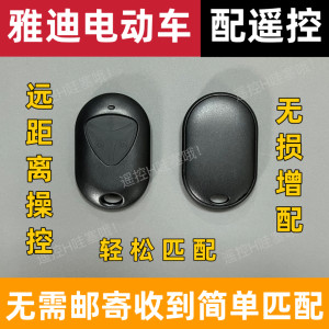 
Suitable for Yadi Guanneng second generation Q6T3 Beta small steel cannon electric car remote control matching remote photography with key