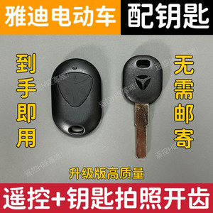 Applicable to the Yadi Guanneng Oman DE2/DQ6/T5 small steel cannon electric vehicle remote control matching remote camera with key
