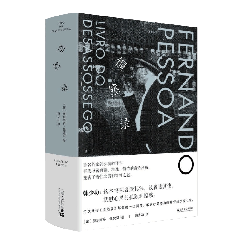 大好き 正版惶然录(精) 【葡】费尔南多·佩索阿上海文艺出版社L 人文