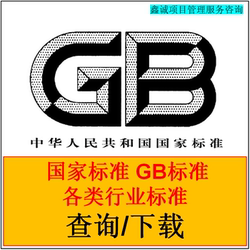 Gb Standards Gb/T Standard Search Gbt National Standard Search and Download Various Industry Standards Download