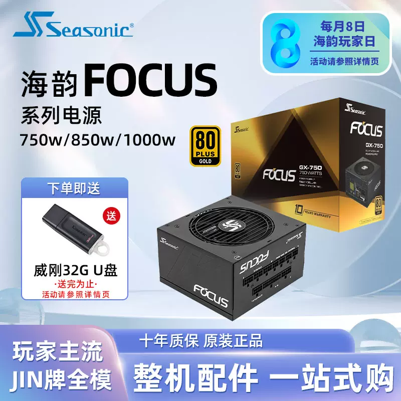 FOCUS海韵GX 750 850w 1000W白色金全模组 钛金1300w 1600w电源-Taobao