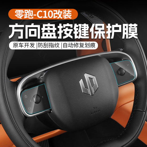 
Specially used for Zero Racing C10/C16 steering wheel button camera anti-scratch protective film TPU interior modification supplies