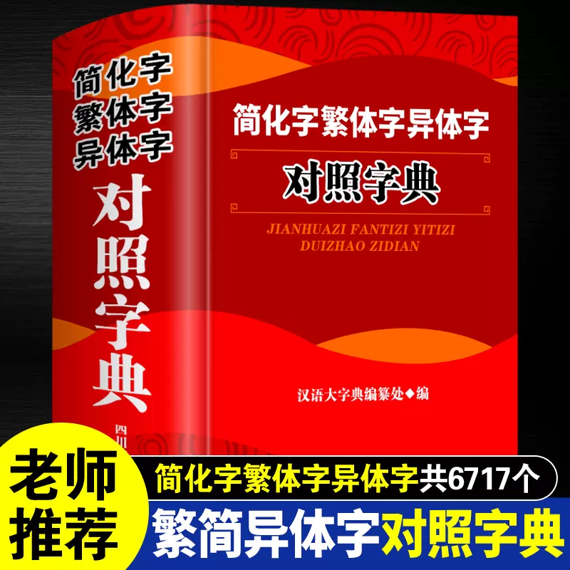 正版简化字繁体字异体字对照字典大全繁简字对照古代汉语汉字词典写简识