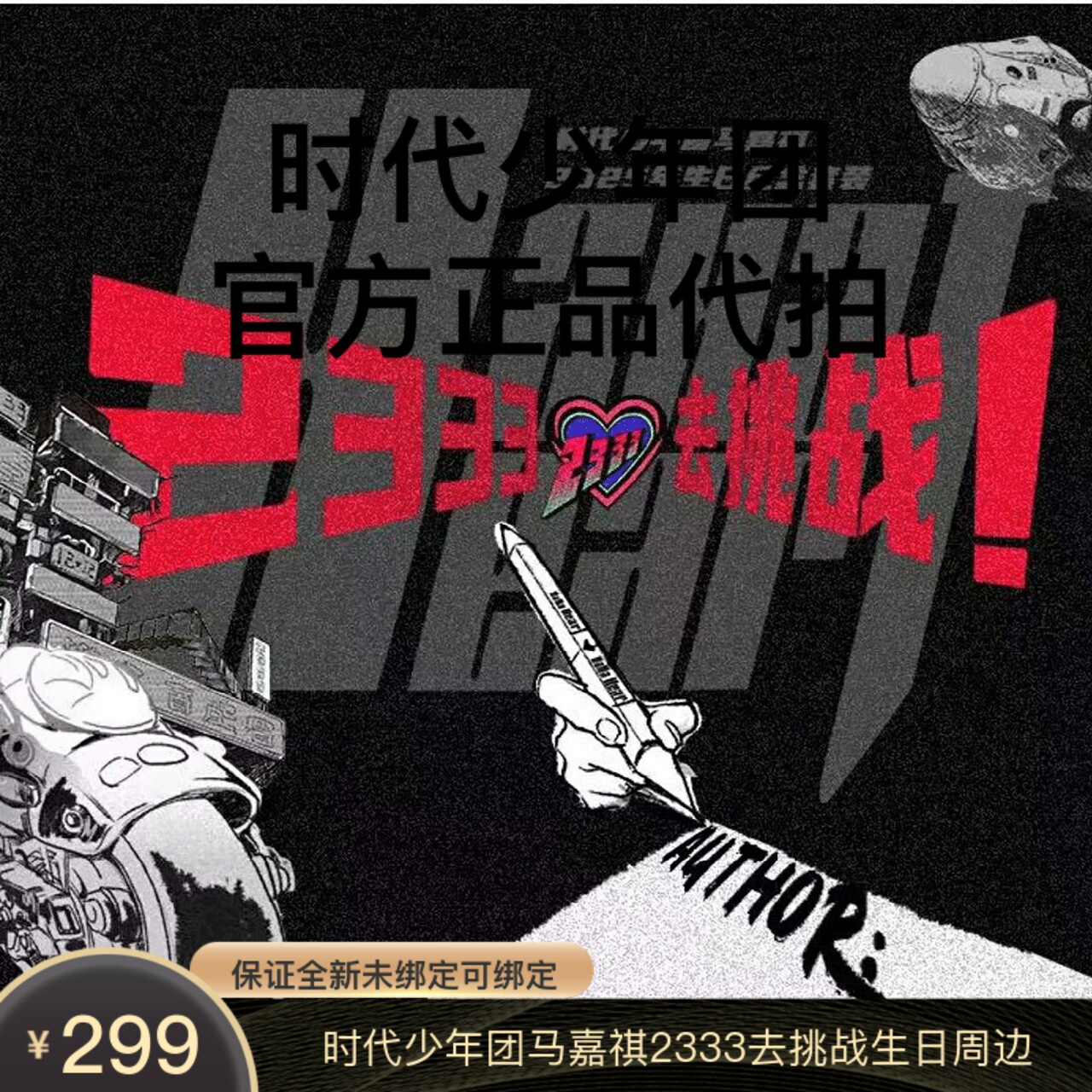 马嘉祺应援三件套-淘宝逛一逛