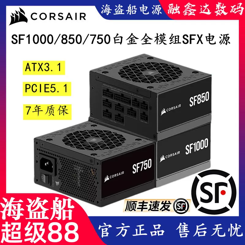 美商海盗船SF1000 850 750白金全模组电脑itx迷你SFX小电源