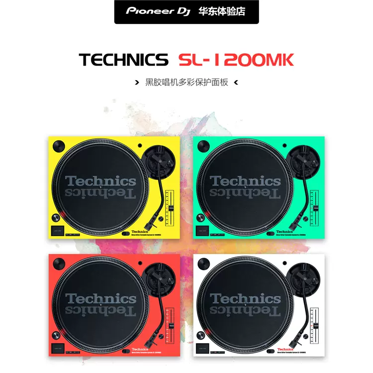 Technics 松下DJ黑胶唱机SL-1200MK3 MK5 彩色保护面板保护贴-Taobao