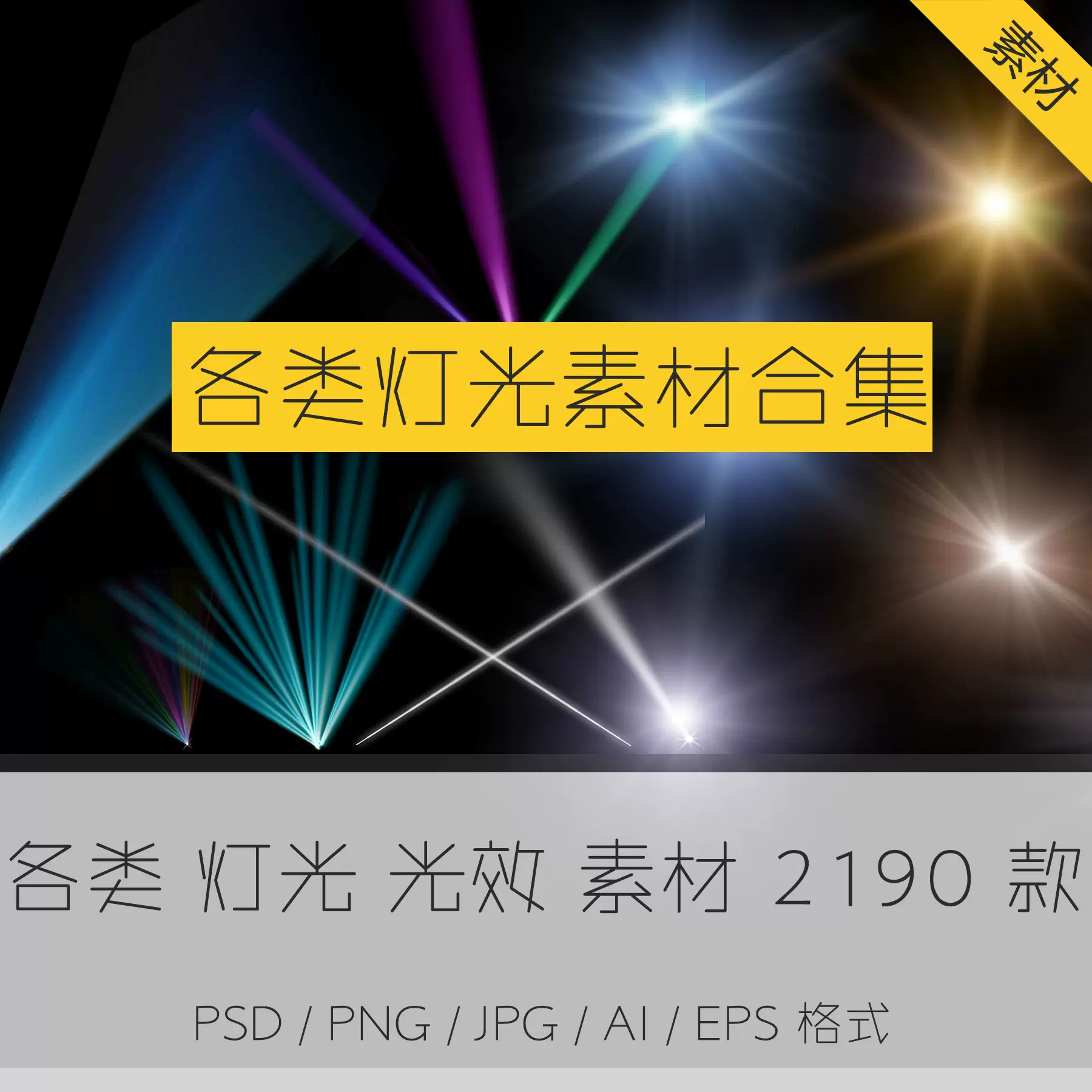 夜晚夜景灯光psd效果图ps后期灯光氛围射灯ps素材ktv光源