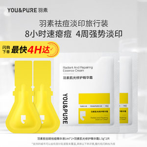 [Tmall U Xian] Yusu anti-acne light-marking cream set can remove acne quickly and deflate it.