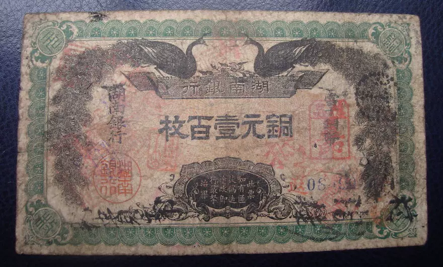 □湖南銀行 銅元壹百枚 中国紙幣 察14097 當十銅幣 中華