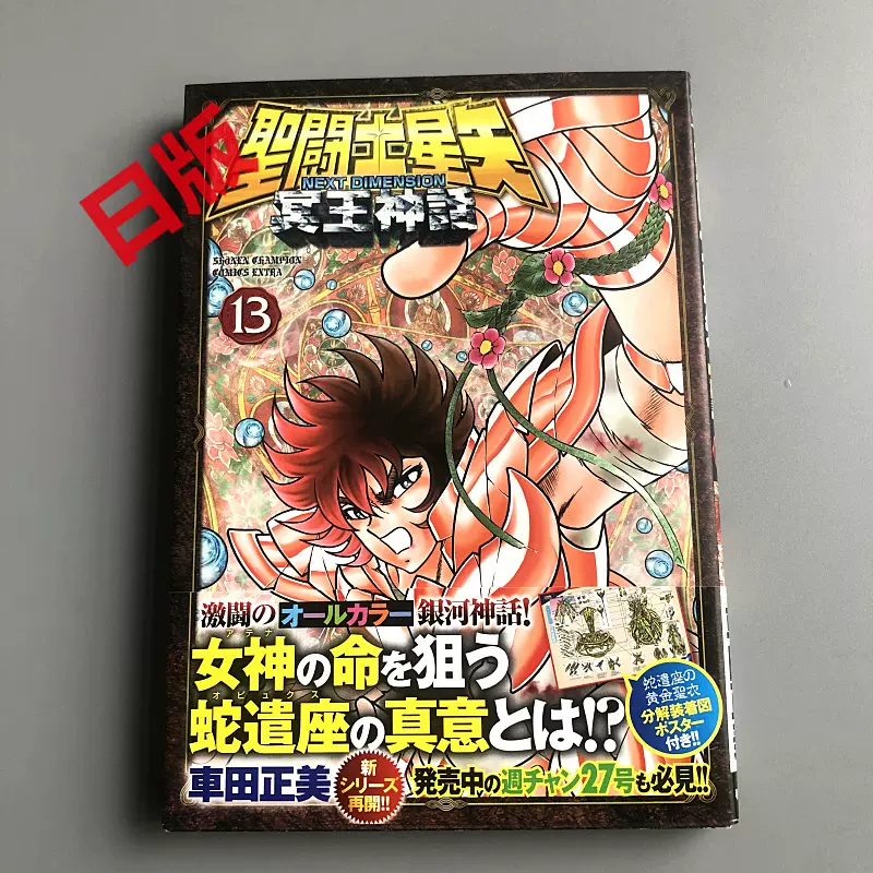 现货日版漫画圣斗士星矢next Dimension冥王神话13 车田正美