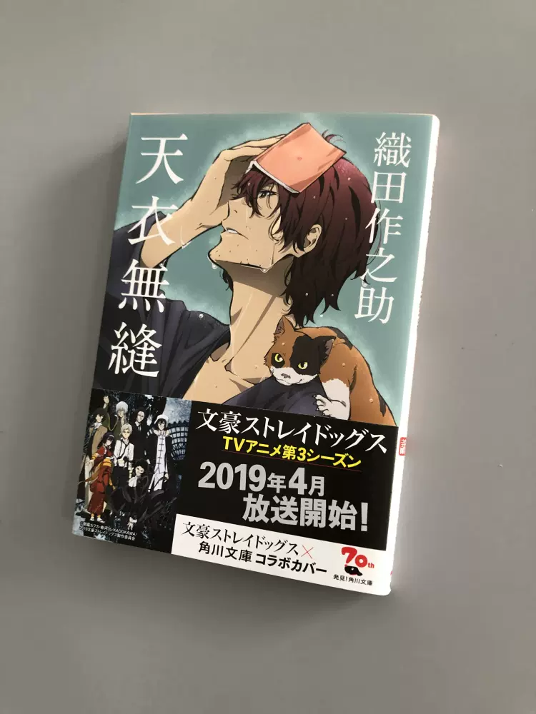 现货日文小说文学天衣无缝文豪野犬封面天衣無縫織田作之助-Taobao