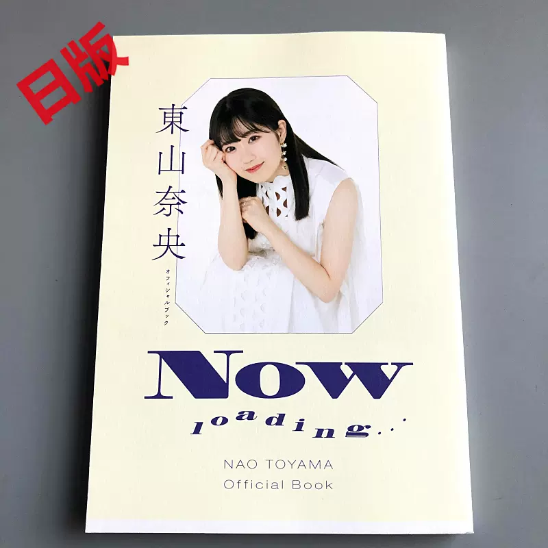 Amazon.co.jp: 東山奈央 直筆サイン入り オフィシャルブック Now