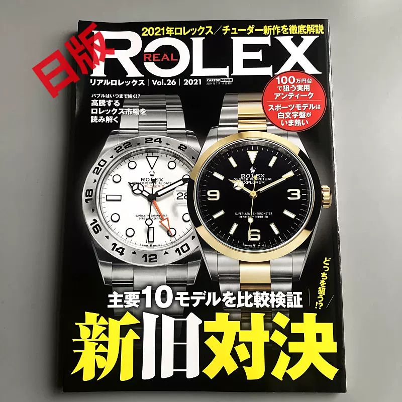 現貨日版REAL ROLEX vol.26 (CARTOPMOOK)日本勞力士手錶書- Taobao