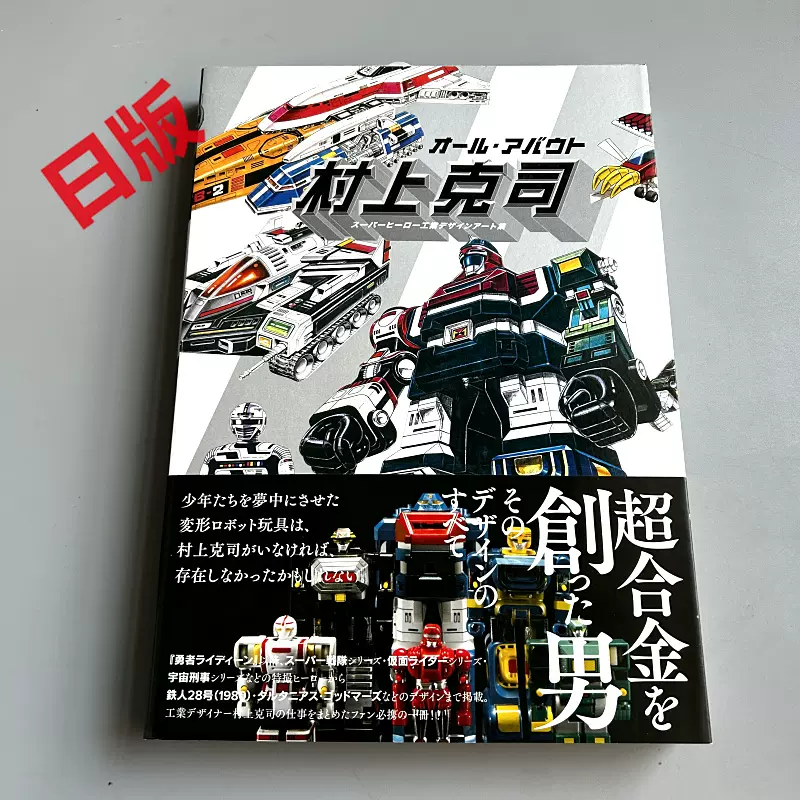 现货日版オール・アバウト村上克司-スーパーヒーロー工業デザインア