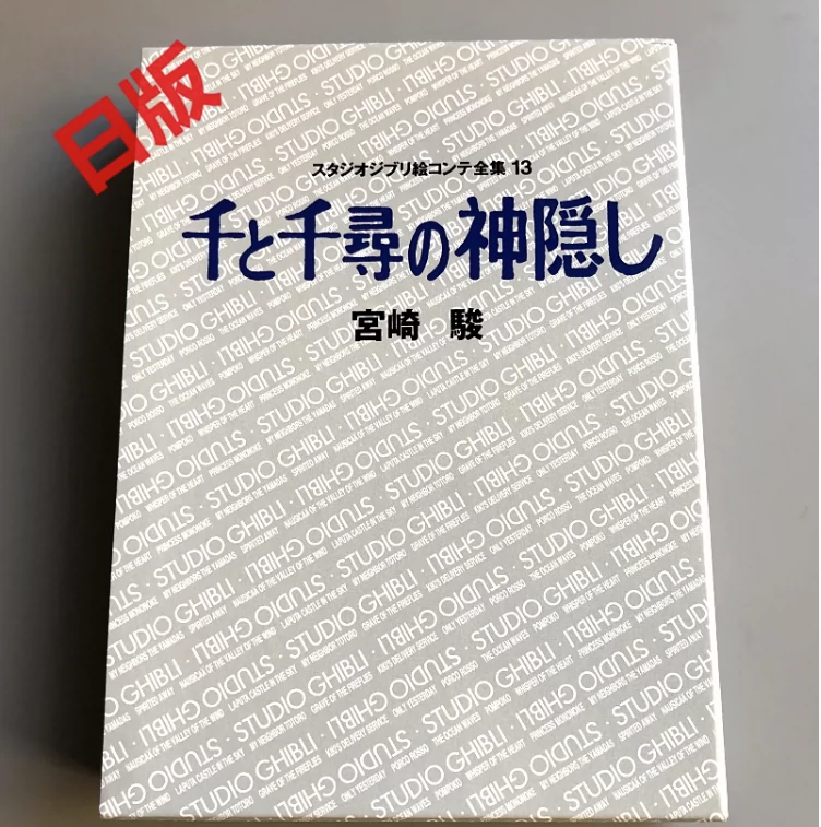 最安値挑戦】 千と千尋の神隠し スタジオジブリ絵コンテ全集 13 宮崎駿