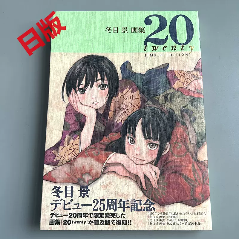 20 twenty 冬目景 画集 - アート/エンタメ