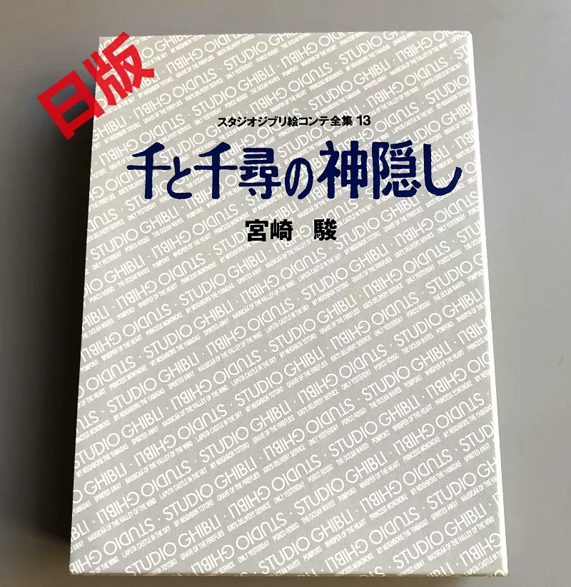 現貨進口日版千與千尋的神隱電影分鏡畫集千と千尋の神隠しスタジオ