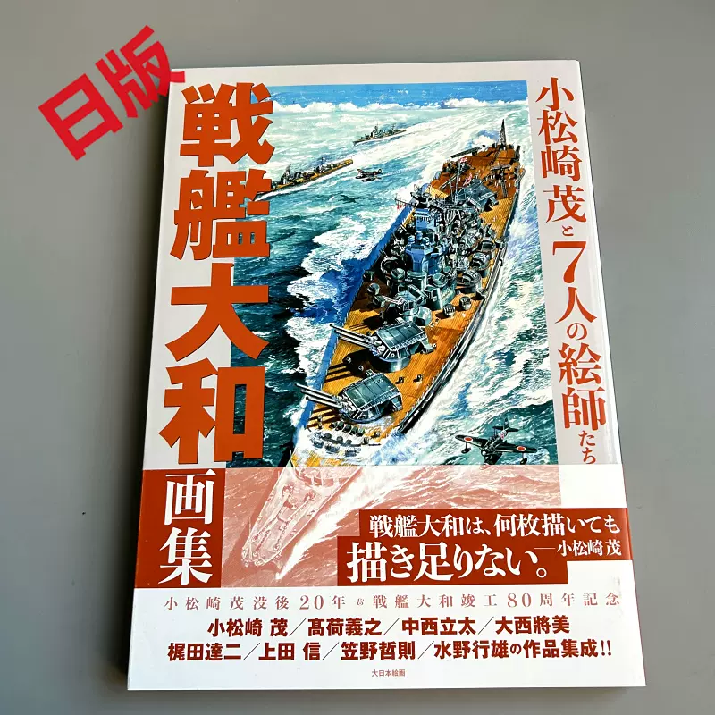 现货战列舰戦艦大和画集小松崎茂と7人の絵師たち高荷義之-Taobao