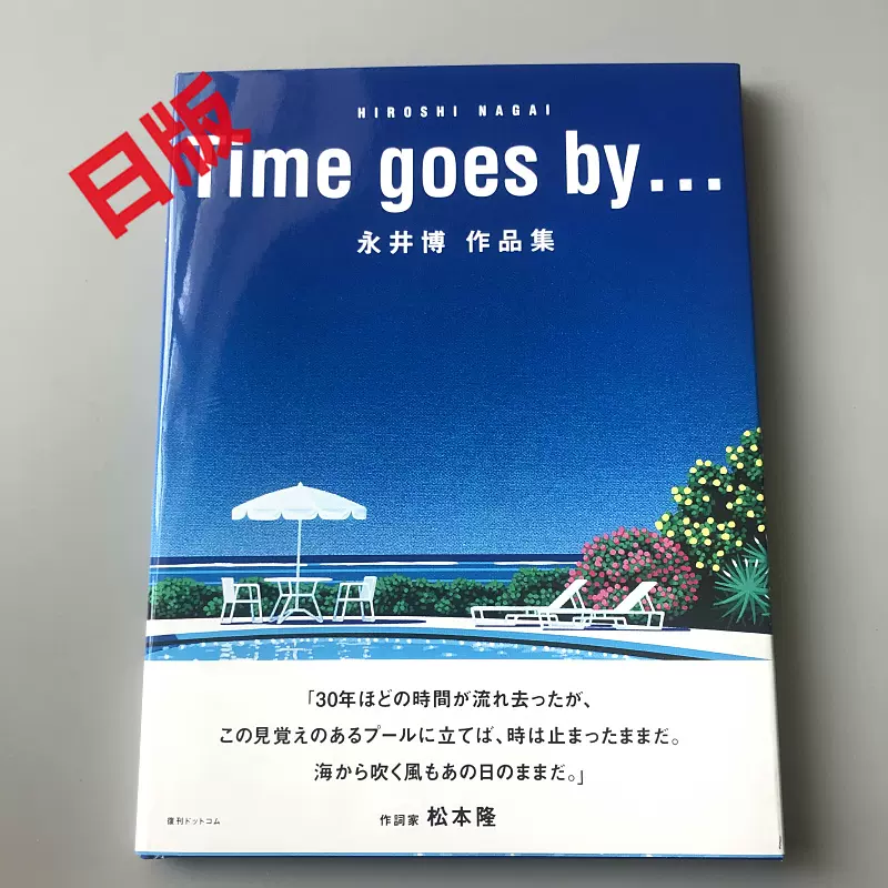 現貨全新日版Time goes by...永井博作品集-Taobao