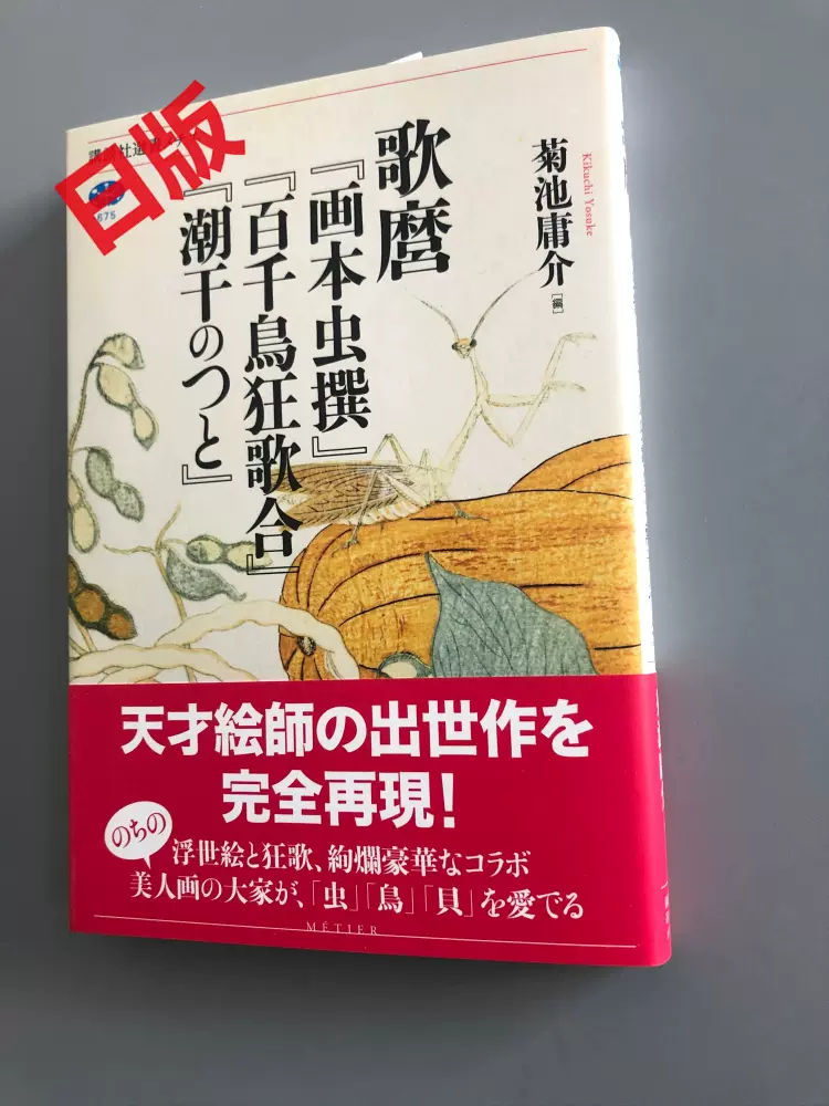 现货喜多川歌麿著名画作集画本虫撰百千鳥狂歌合潮干