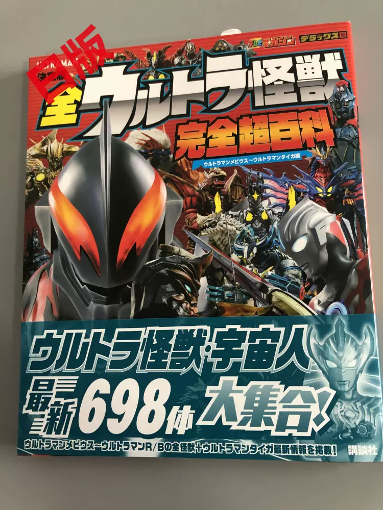 超歓迎 決定版 ウルトラマンG超百科 ウルトラマンＧ超百科』（講談社 