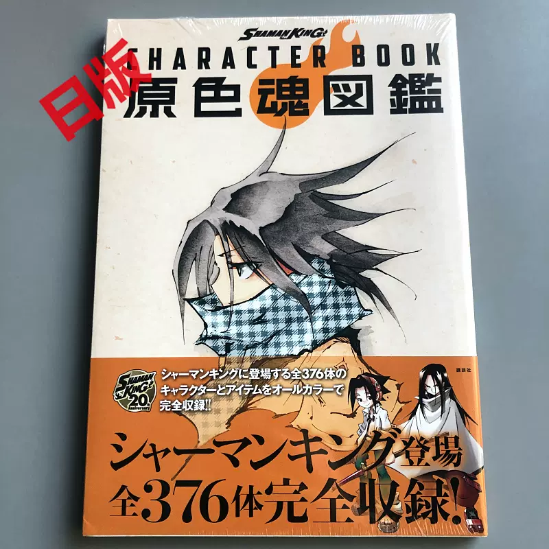 现货通灵王设定画集shaman King Character Book原色魂図鑑