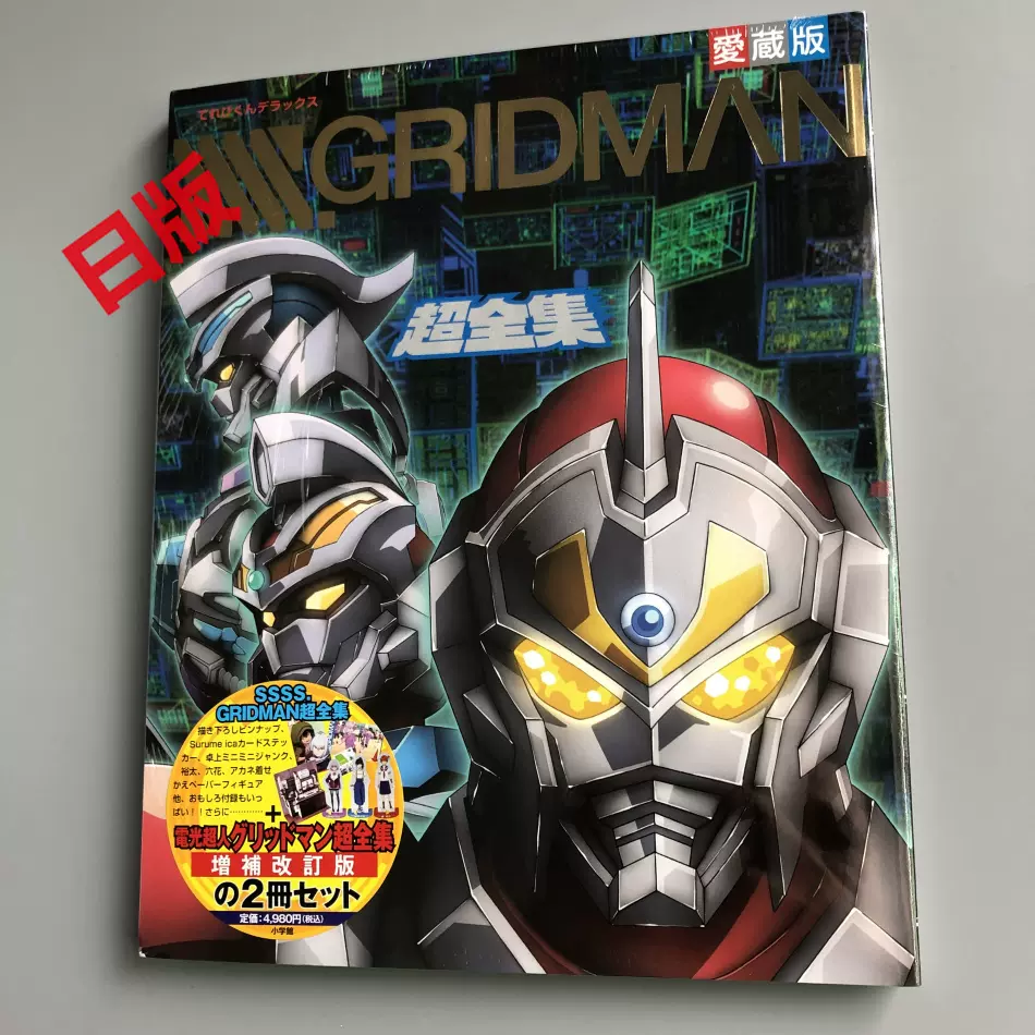 愛蔵版 SSSS.GRIDMAN\u0026電光超人グリッドマン超全集\u0026宇宙船