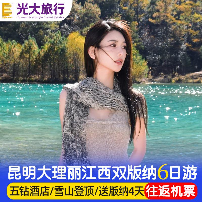 【五星温德姆含机票】云南旅游昆明大理丽江6天5晚跟团游雪山旅行
