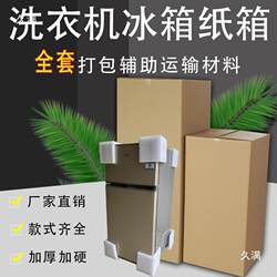 Double-Door Refrigerator Packaging Box with Foam, Air Conditioner Outer Carton, Washing Machine Express Delivery Packaging, Large Appliance Moving Box
