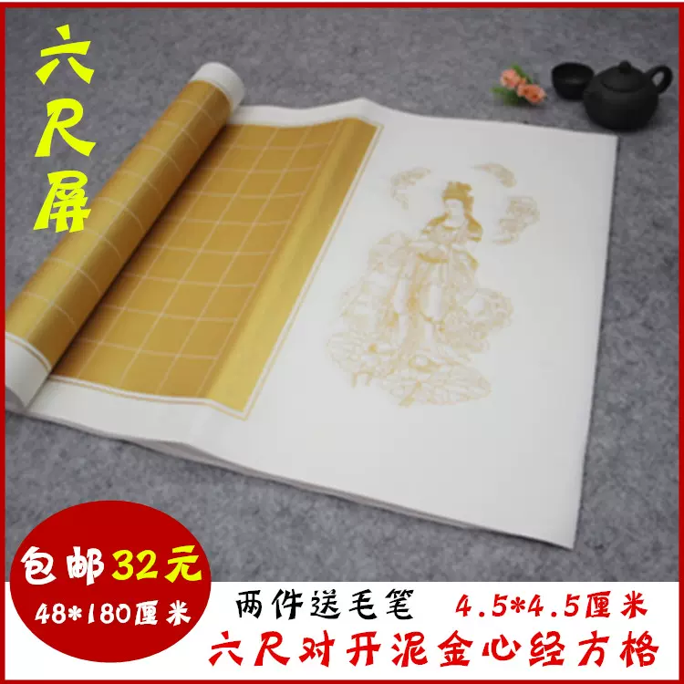 6尺屏泥金熟宣纸心经方格4 5cm格子六尺对开