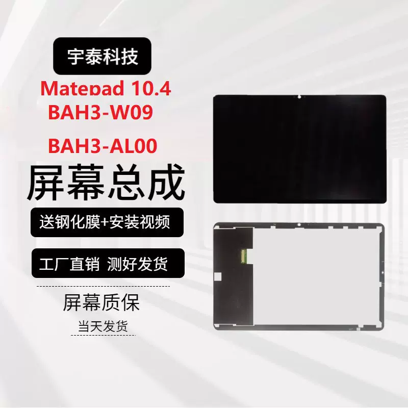 适用华为Matepad 10.4屏幕总成BAH3-W59/AL00液晶V6显示屏KRJ-W09-Taobao