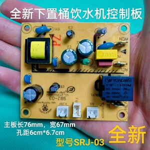 
Bottom bucket water dispenser control board SRJ-03 power board circuit board