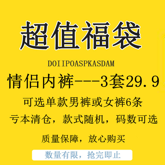 [Fubuku Blind Box] Couple underwear 3 sets (3 men and 3 women), non -quality problems will not be returned