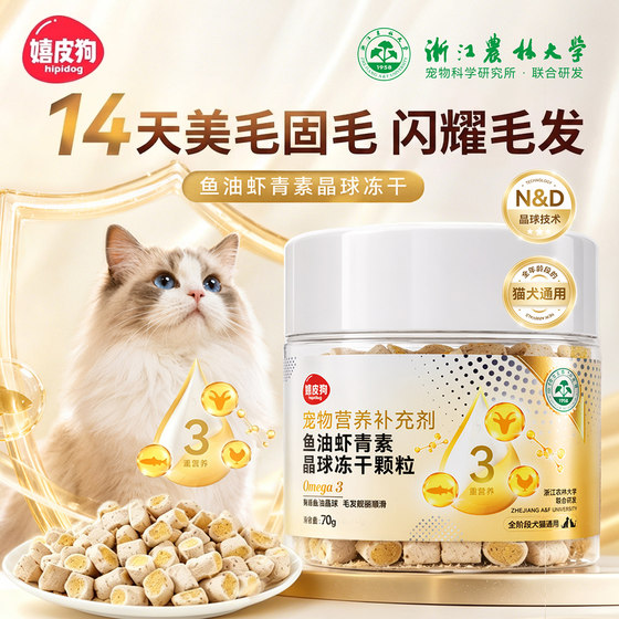Cat fish oil crystal ball freeze-dried hair beauty skin care anti-hair loss lecithin astaxanthin pet molars mixed with food for cats