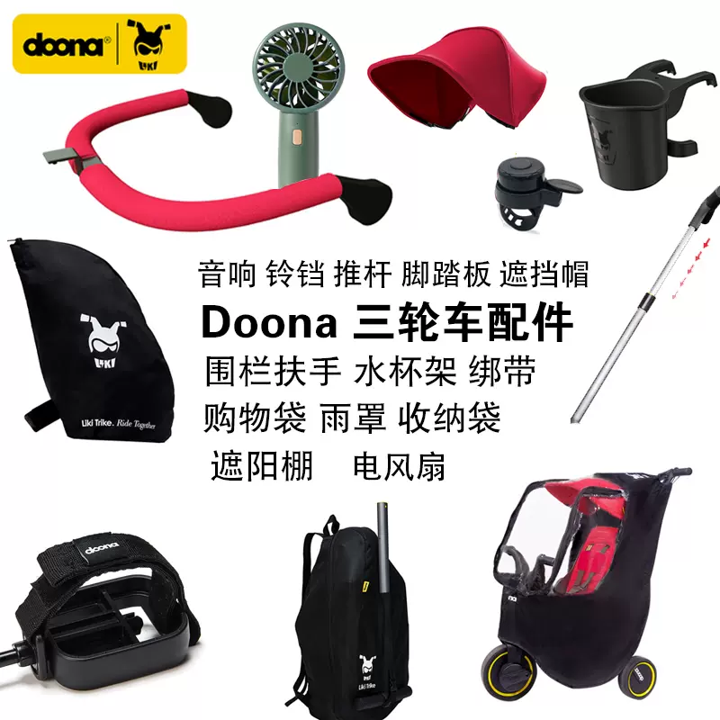 Doona三轮车围栏扶手推杆收纳袋包杯架托铃铛脚踏绑带雨罩遮阳棚-Taobao