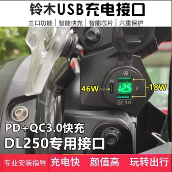 Suitable for Suzuki DL250 installation mobile phone USB charger motorcycle navigation fast charging base lossless modification