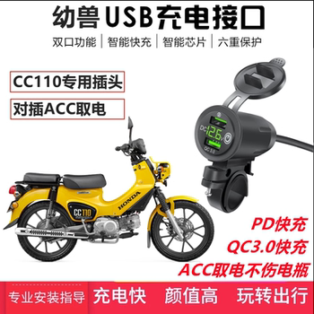 Applicable to Honda Young Mister CC110 mobile phone USB charger car modification fast charge fast charging ACC port without hurting the battery

