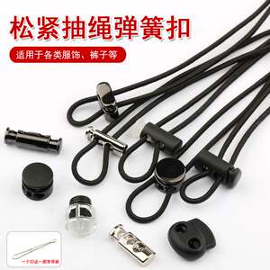 
Metal spring buckle down jacket trouser leg drawstring hat waist plastic button high-end colorful elastic rope belt set