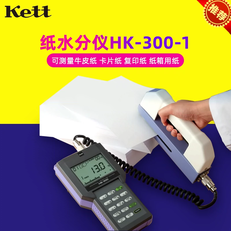 Kett 紙水分計-